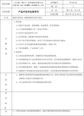 TZ-04-01 产品开发作业指导书（皮革制品）